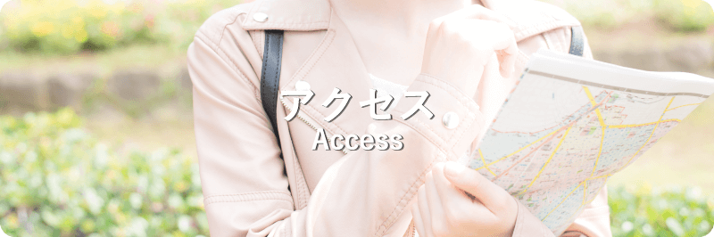 アクセス