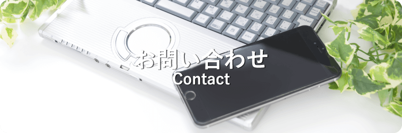 お問い合わせ