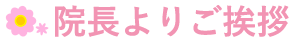 院長よりご挨拶