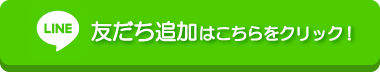 友だち追加はこちらをクリック