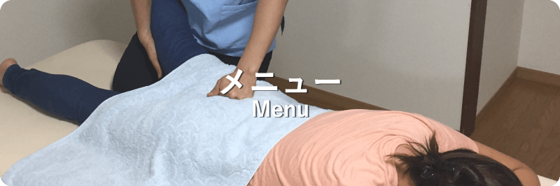 メニュー