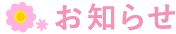 お知らせ