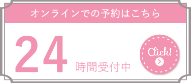 オンラインでの予約はこちらから