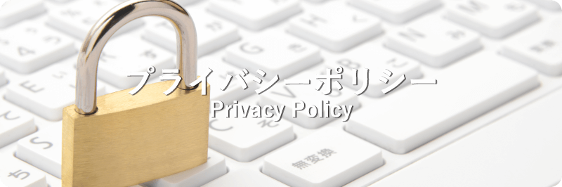 プライバシーポリシー